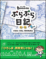 Boosukaのぷらぷら日記─vol.001〜vol.100