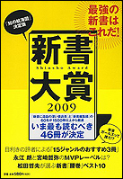 新書大賞2009