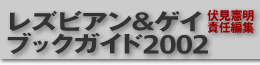 レズビアン&ゲイブックガイド2002